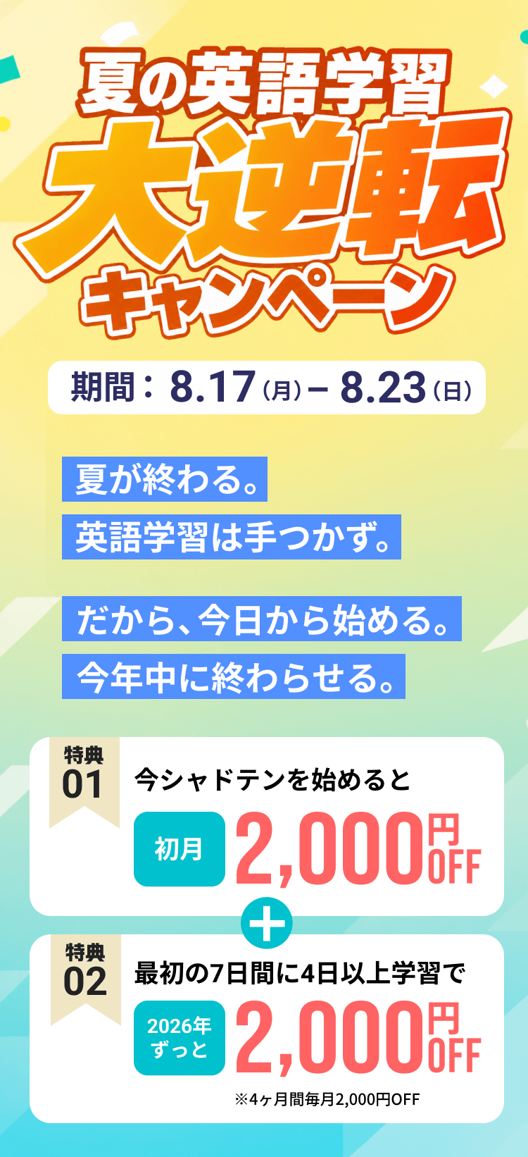 夏の英語学習大逆転キャンペーン 期間8月17日から8月23日まで 初月2,000円OFF＋最初の7日間に4日以上学習で2026年ずっと2,000円OFF