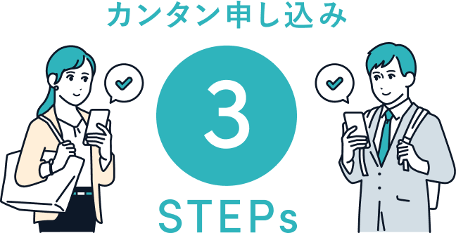 カンタン申し込み3STEPs