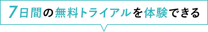 7日間の無料トライアルを体験できる