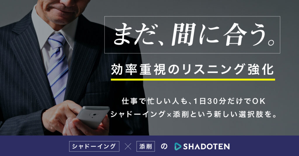 まだ間に合う。効率重視のリスニング強化