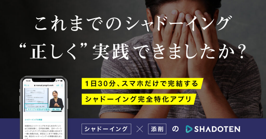 これまでのシャドーイング"正しく"実践できましたか?
