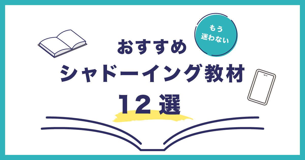 シャドーイング教材