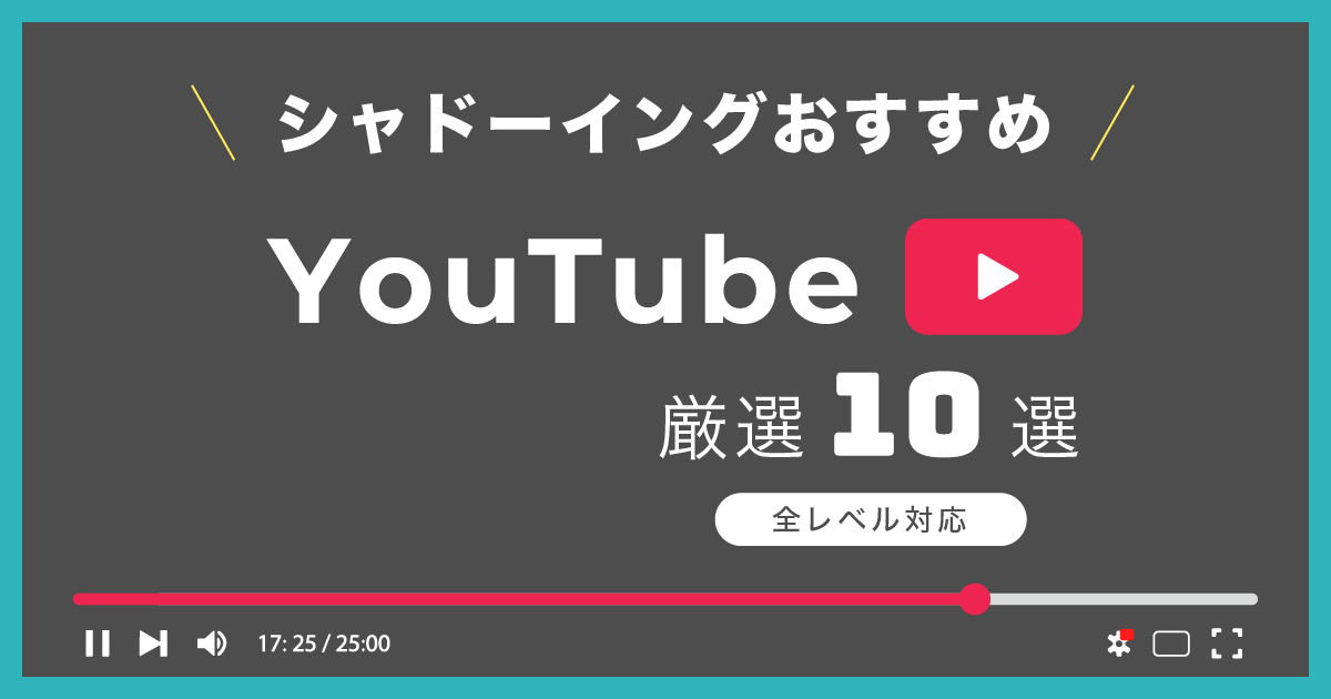 シャドーイングyoutube