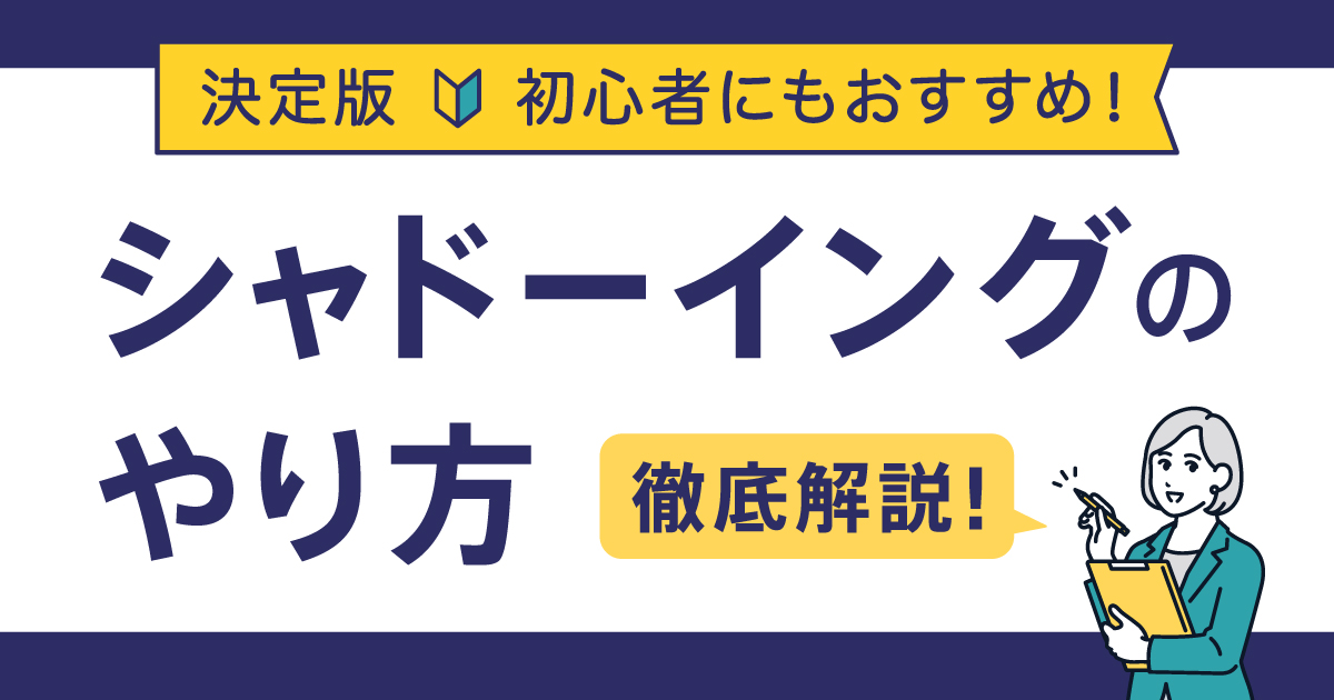 シャドーイングのやり方サムネイル