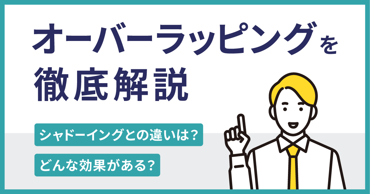 オーバーラッピングについて徹底解説