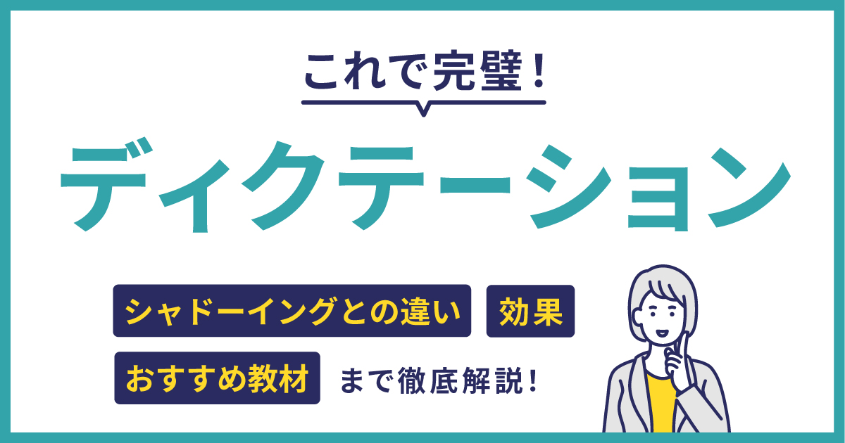 ディクテーションについて徹底解説