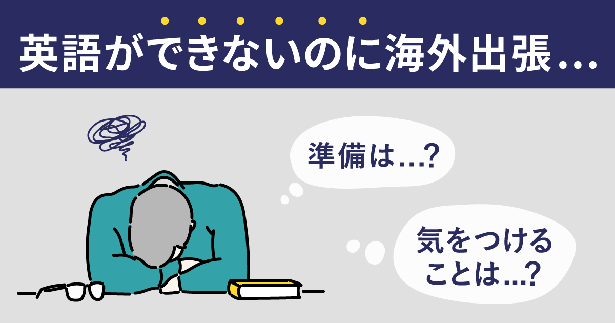 海外出張 英語できない