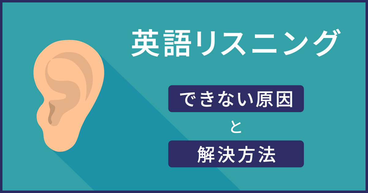 リスニングできないのサムネイル