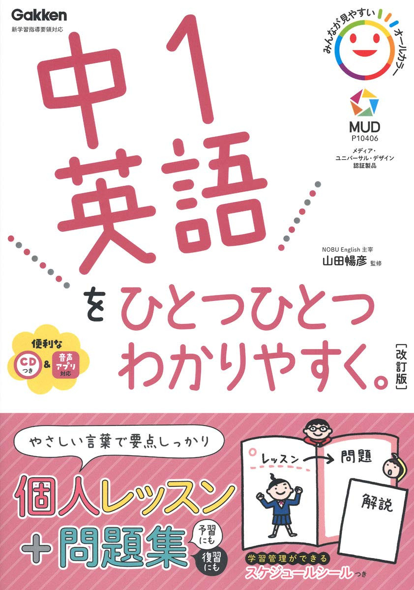 中1英語をひとつひとつわかりやすく。改訂版 (中学ひとつひとつわかりやすく)について