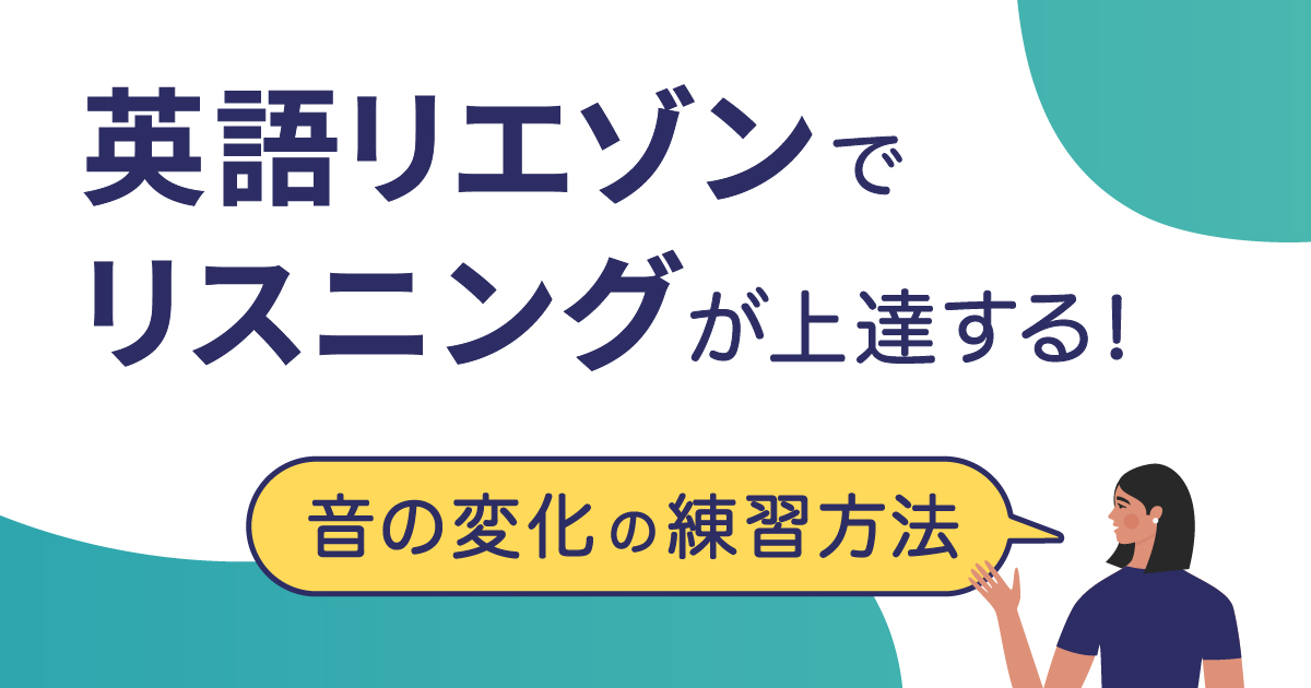 英語リエゾンのサムネイル