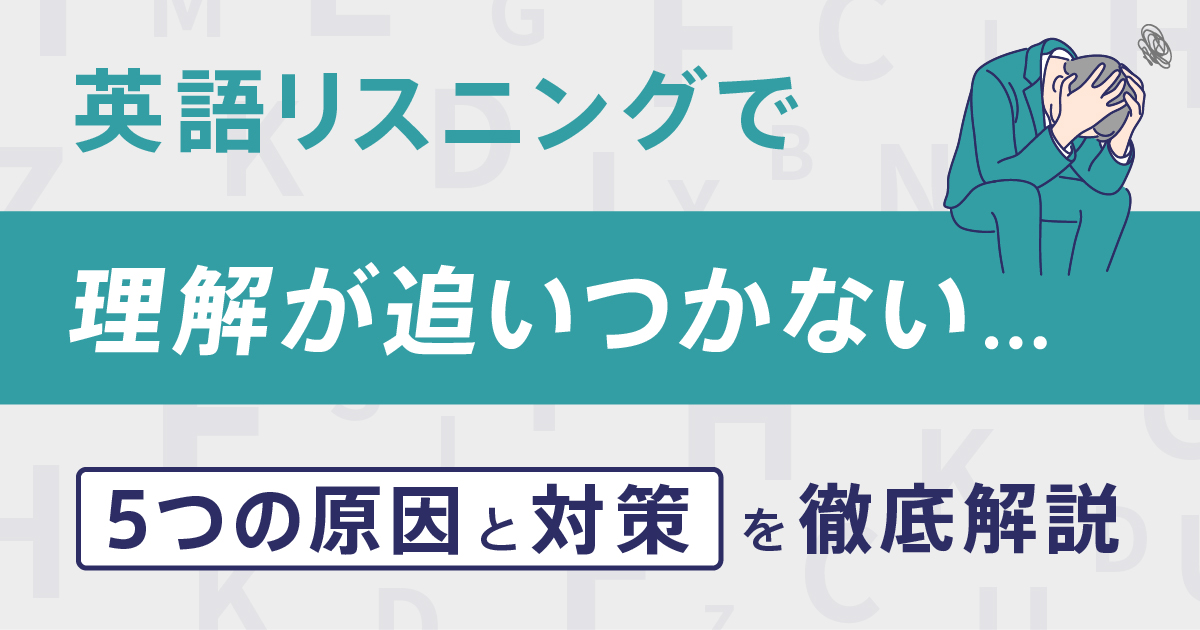 リスニング　理解が追いつかない