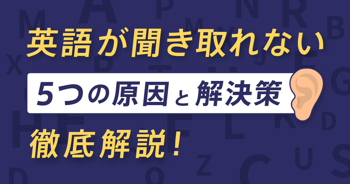 英語が聞き取れない5つの原因と解決策を徹底解説のサムネイル