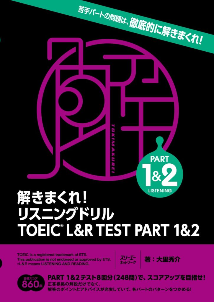 解きまくれ! リスニングドリル TOEIC® L&R TEST PART 1&2