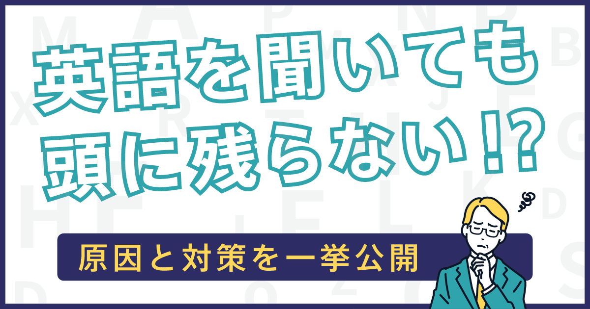 リスニング 頭 に 残ら ない