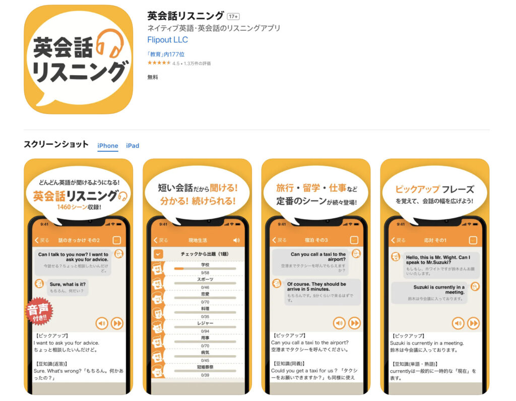 英会話リスニングアプリのappstore画像