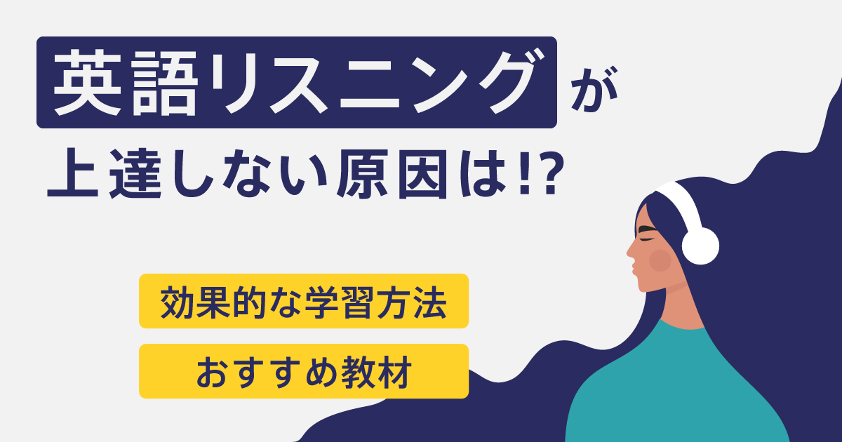 英語リスニングが上達しない原因は？