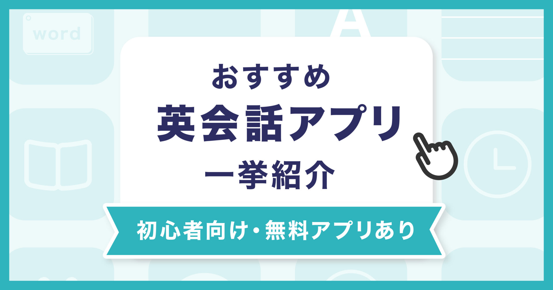 英会話アプリ 初心者 無料