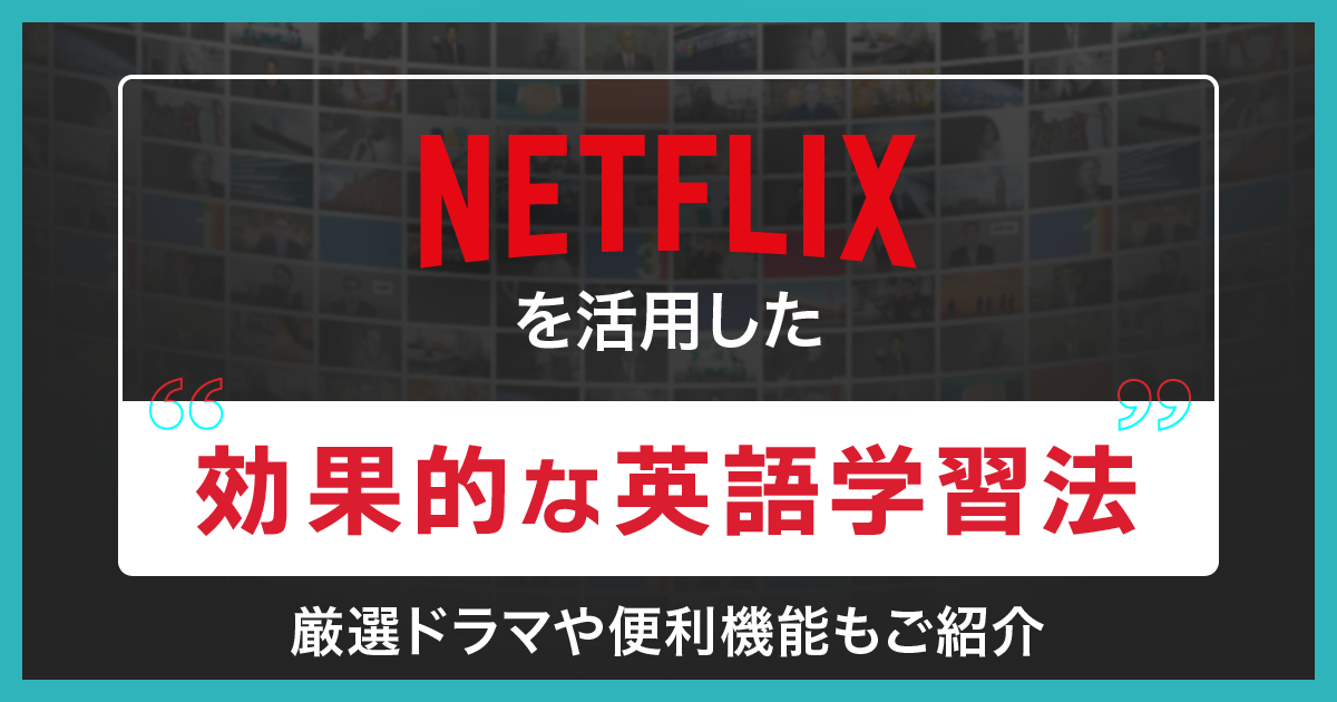 Netflix 英語学習