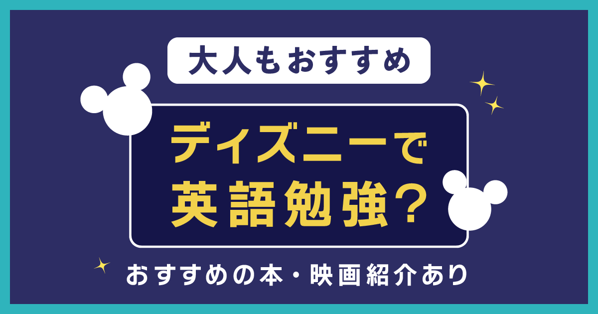 ディズニー 英語勉強 映画