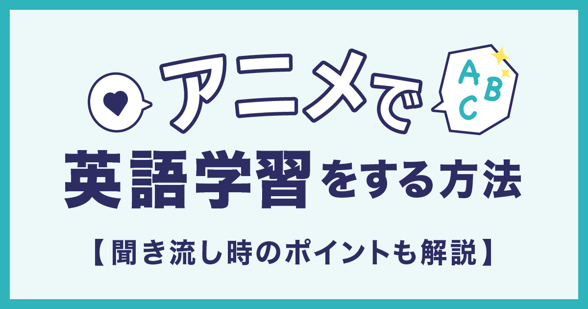 アニメ英語学習のサムネイル