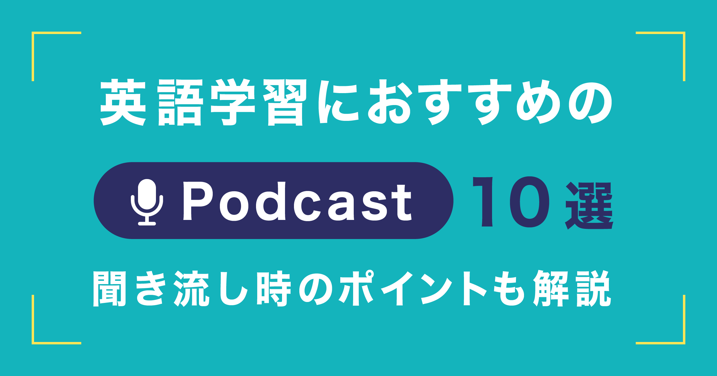 英語学習におすすめのPodcast10選