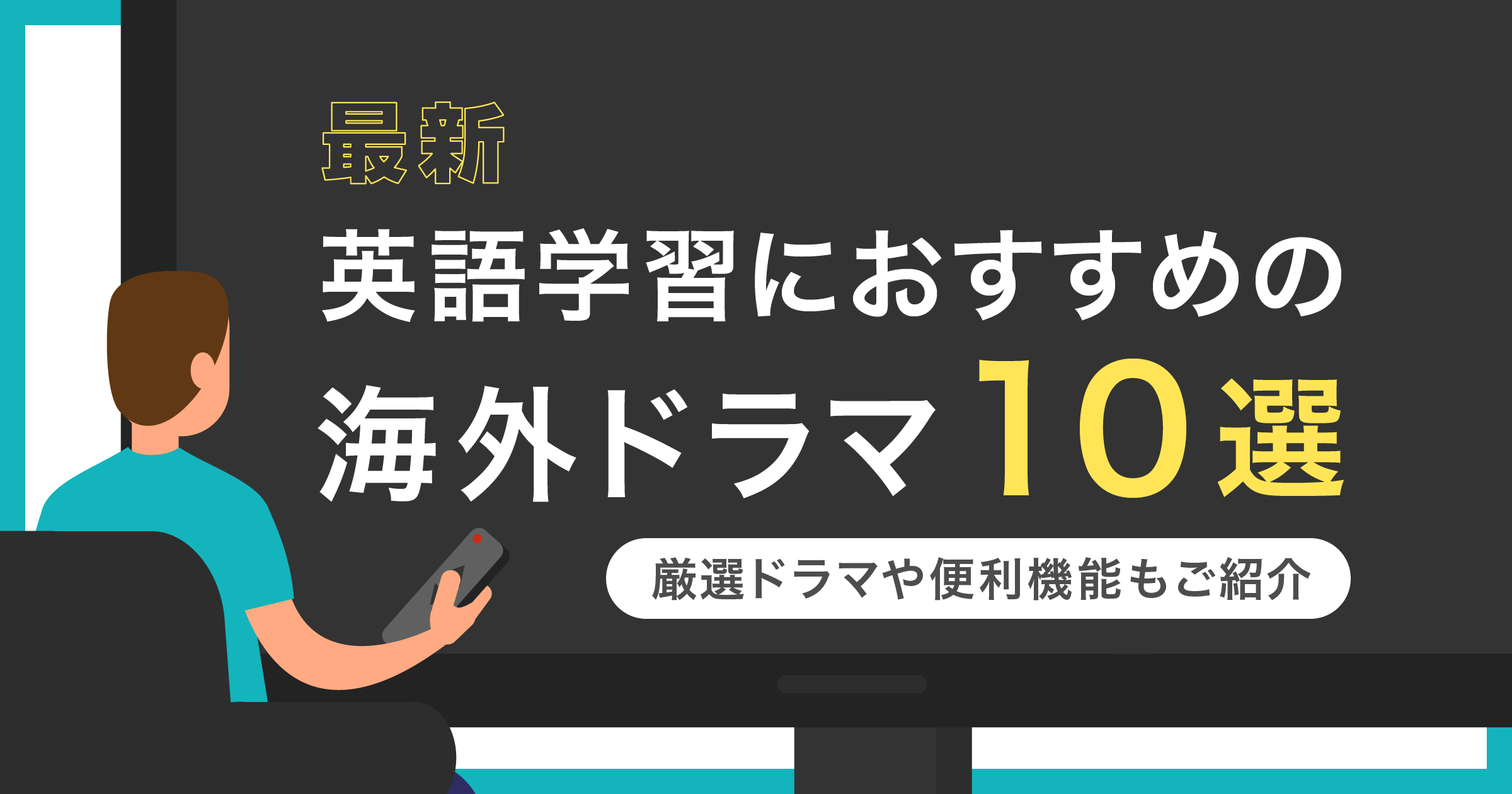 英語学習 ドラマ