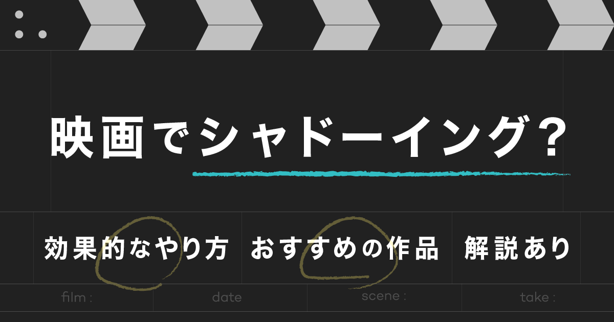 映画 シャドーイング