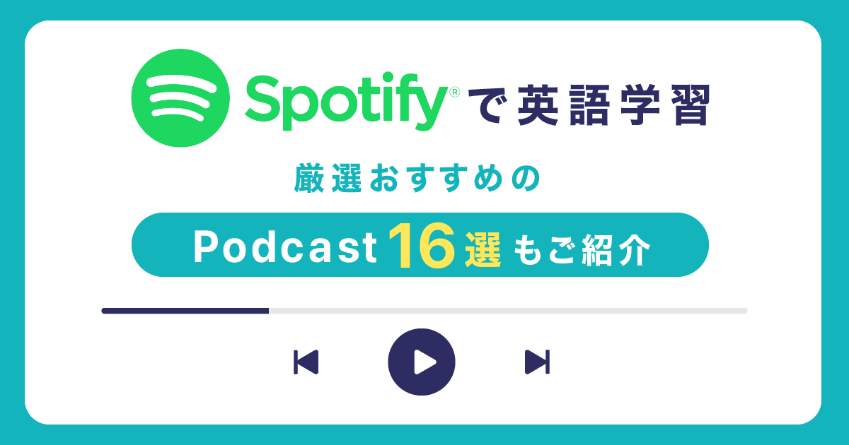 英語学習 spotify