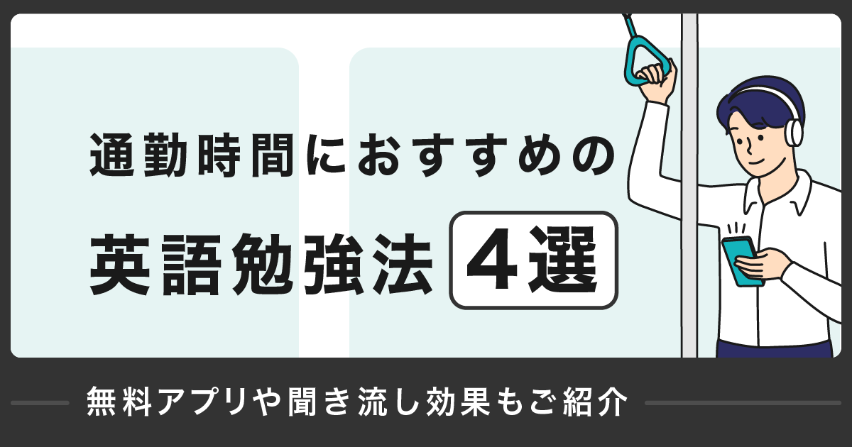 通勤 英語 勉強