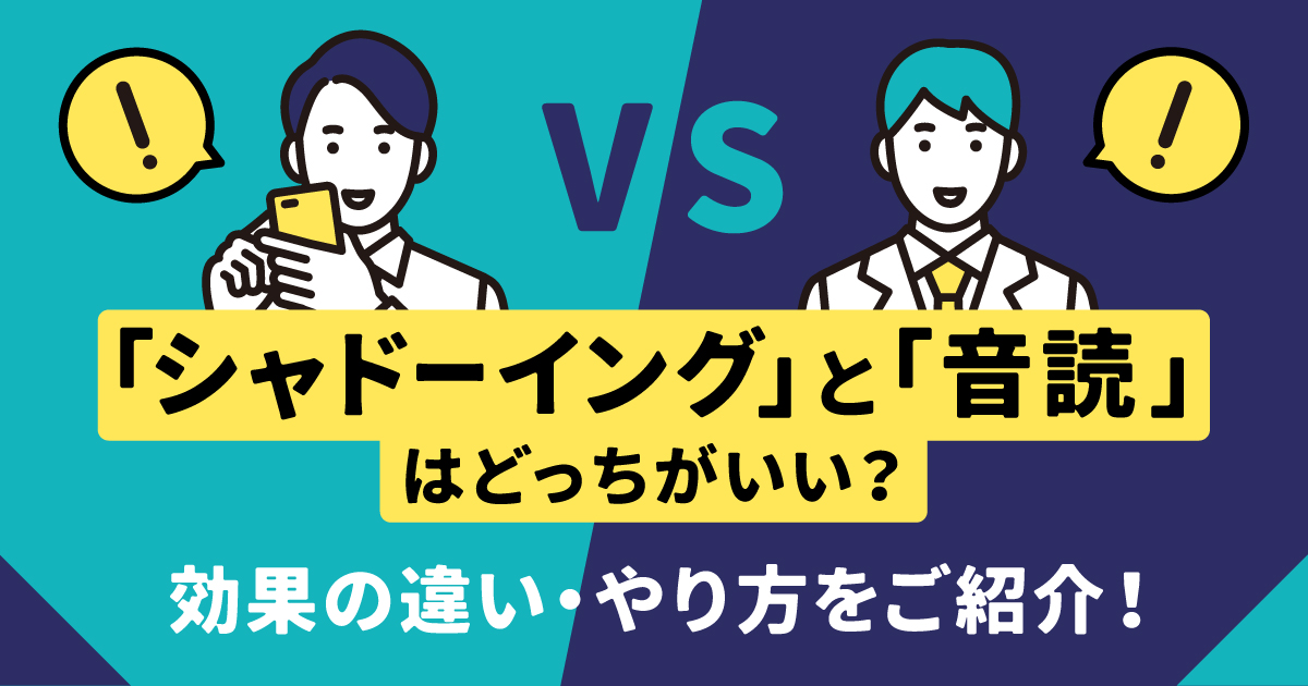 シャドーイング 音読 どっち