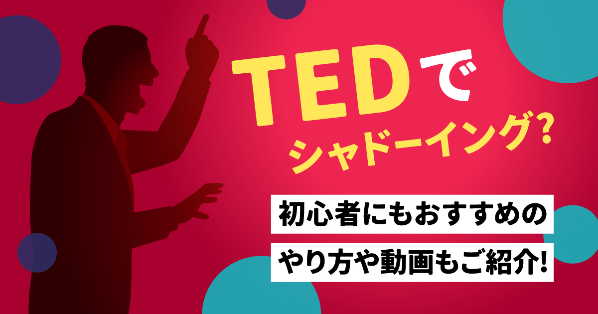 シャドーイング　ted