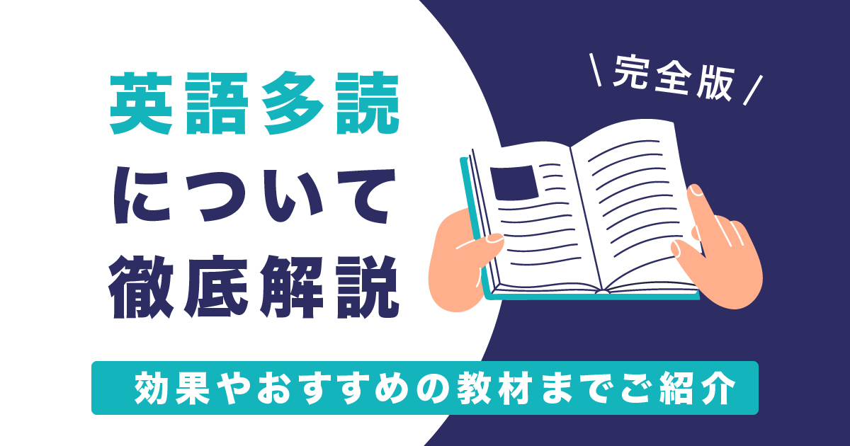 完全版】英語多読について徹底解説！効果やおすすめの教材までご紹介