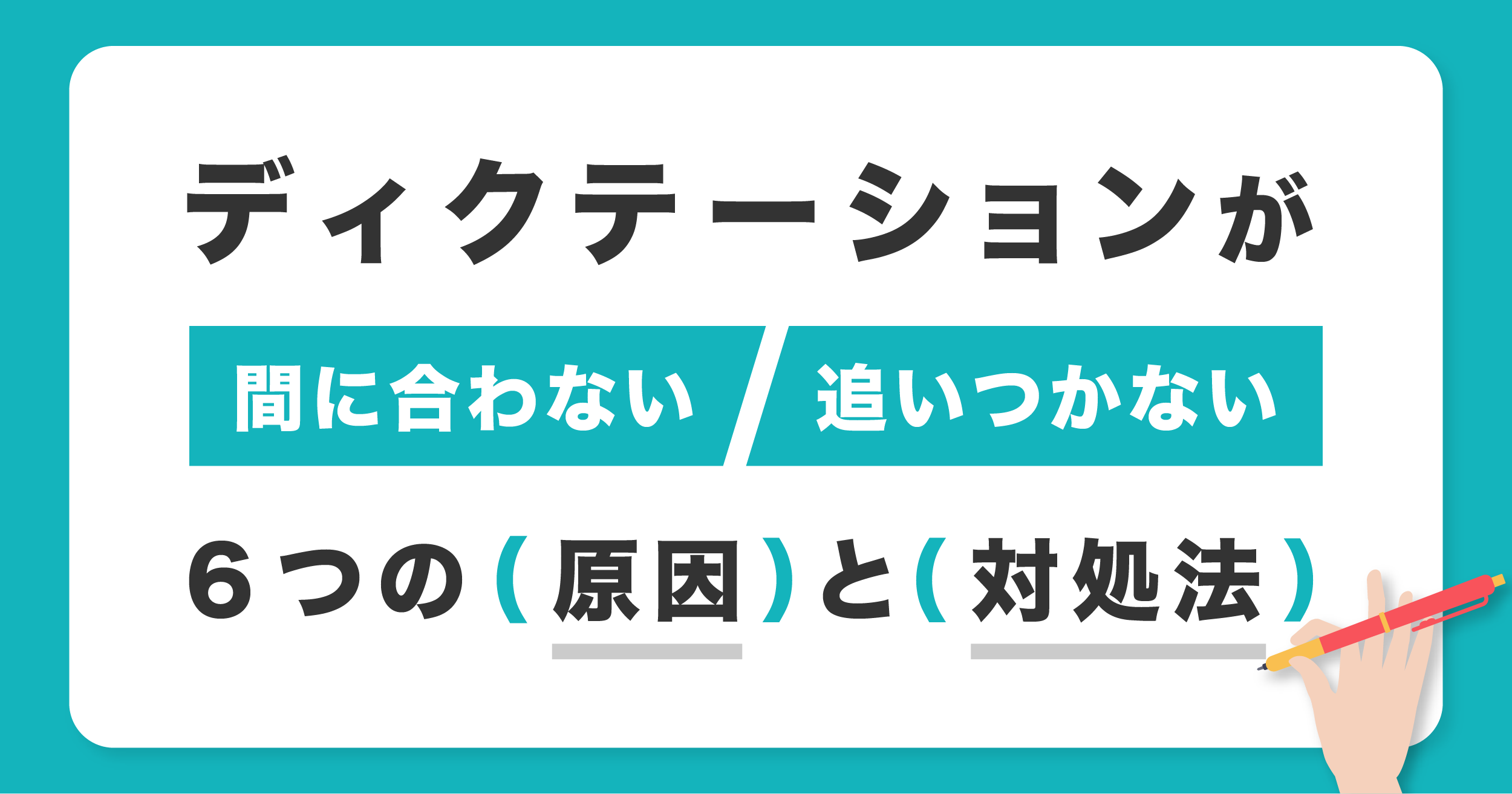 ディクテーション 間に合わない