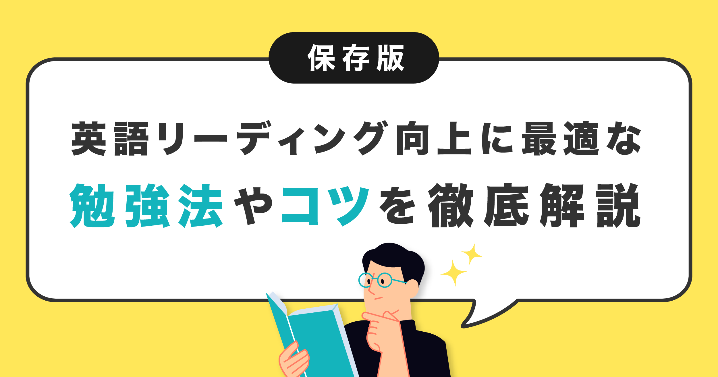 英語リーディング　勉強法　コツ