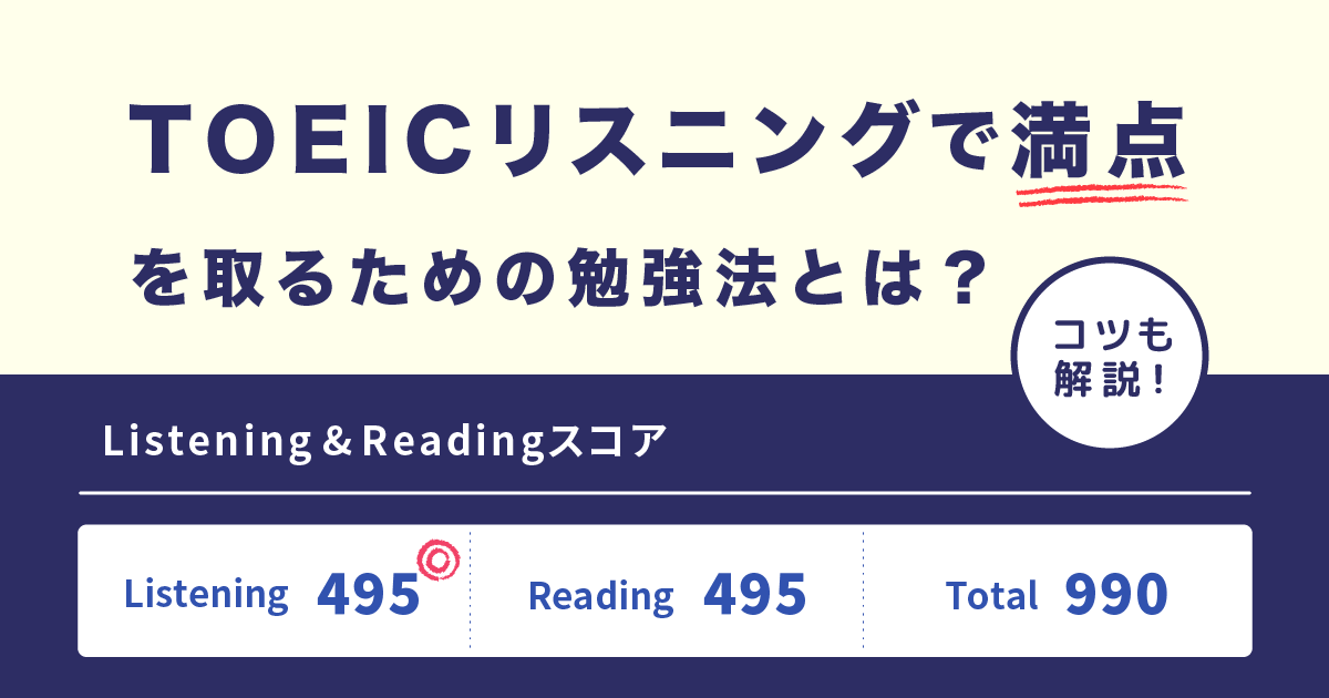 TOEICリスニング 満点