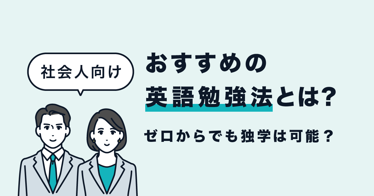 英語勉強法 社会人