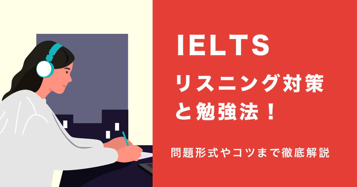 IELTS リスニング