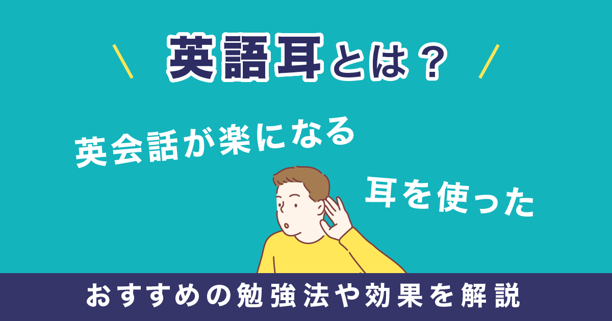 英語耳　英会話