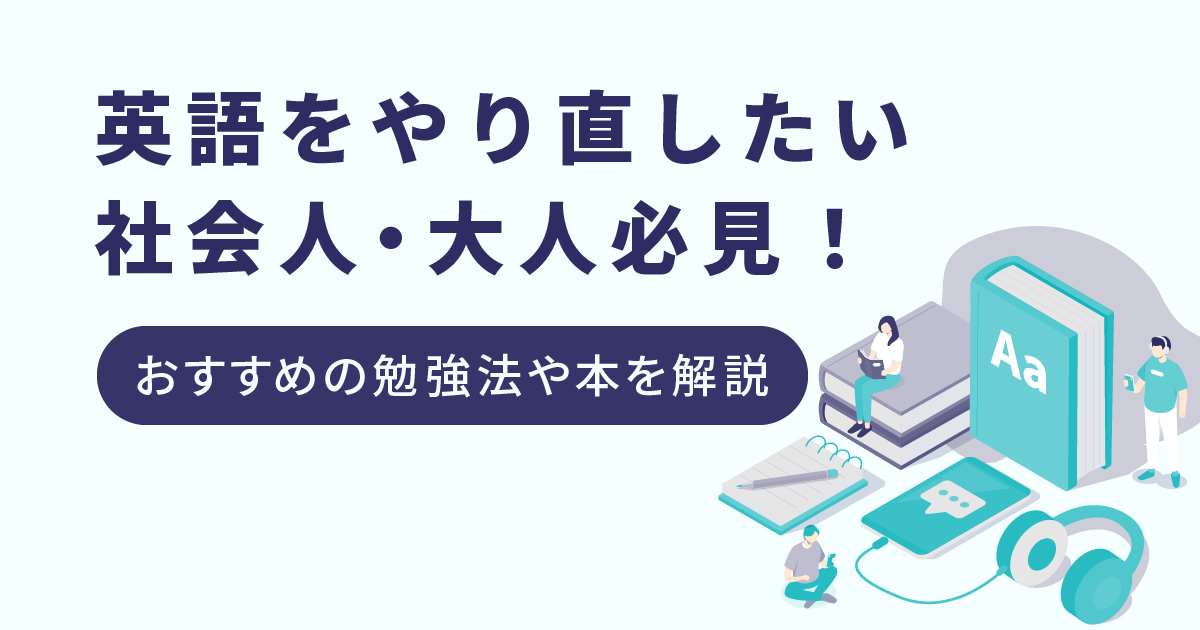 英語 やり直し