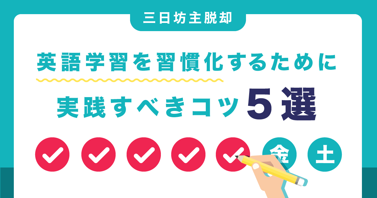 英語学習を習慣化するために実践すべきコツ5選！三日坊主から脱却