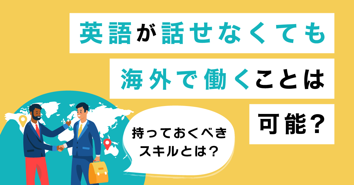 英語話せない 海外で働く