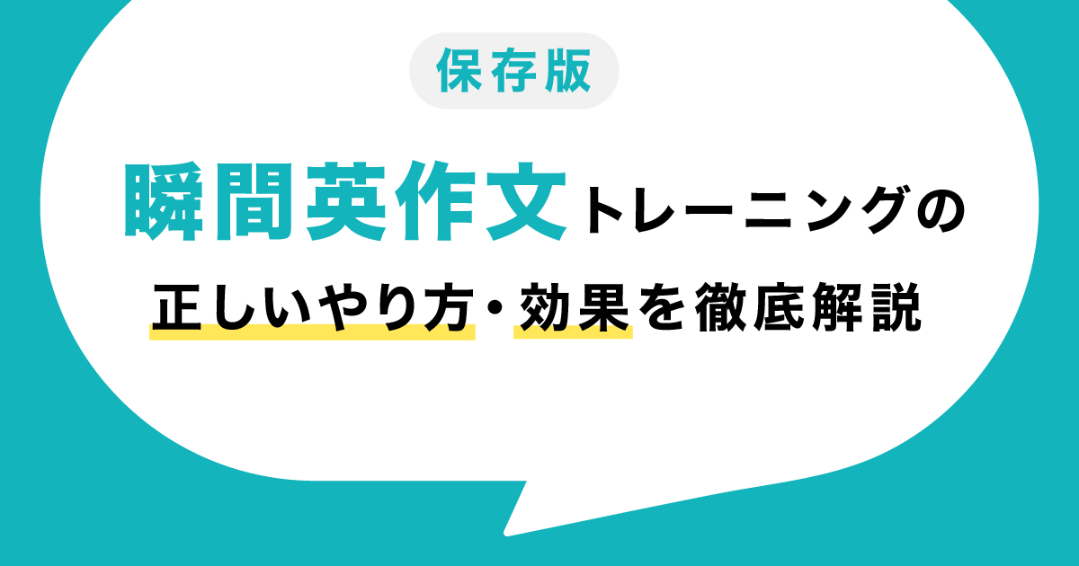 瞬間英作文