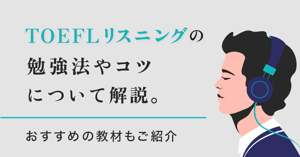 TOEFL リスニング