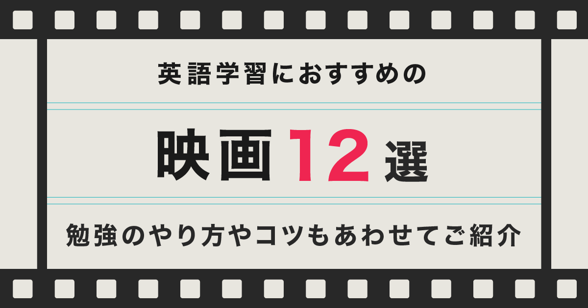 英語学習 映画