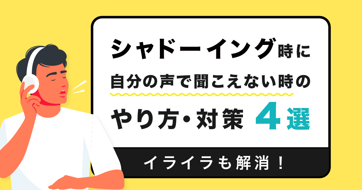 シャドーイング 自分の声で聞こえない