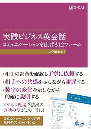 実践ビジネス英会話 コミュニケーションを広げる12フレーム