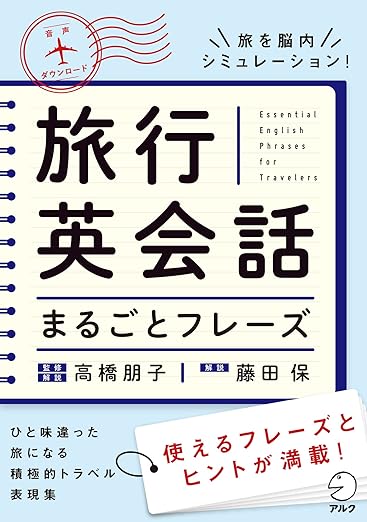 旅行英会話まるごとフレーズ
