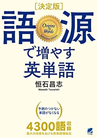 語源で増やす英単語