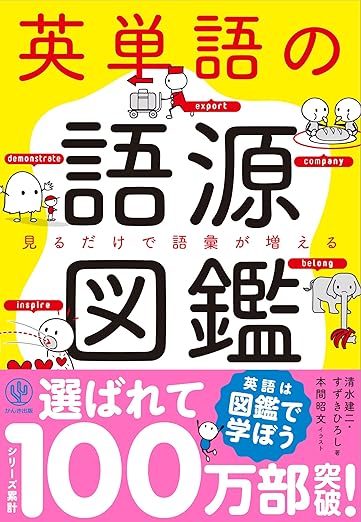 英単語の語源図鑑
