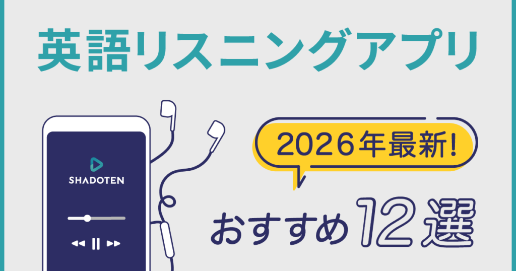 リスニング アプリ 2026